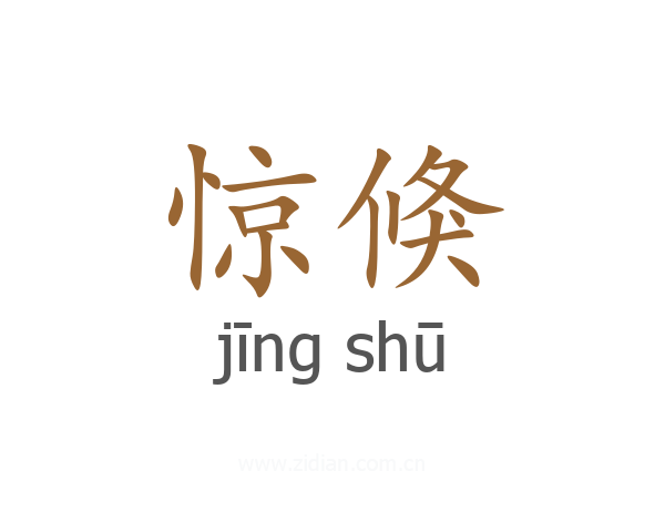 惊倏
