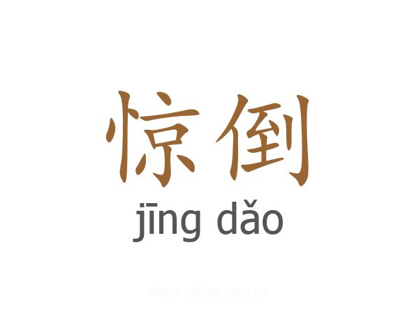 惊倒