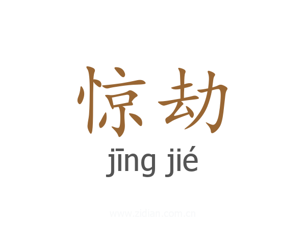 惊劫