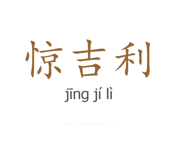 惊吉利