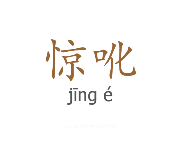 惊吪
