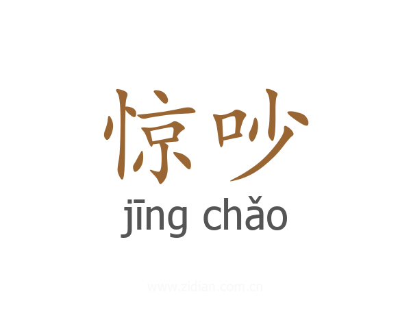 惊吵