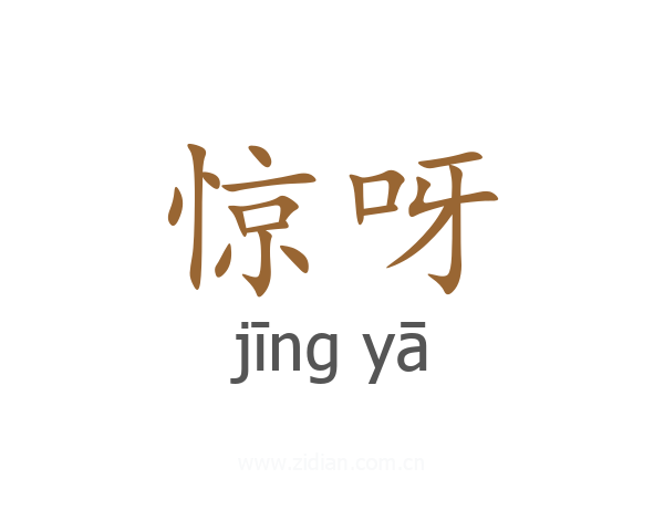 惊呀