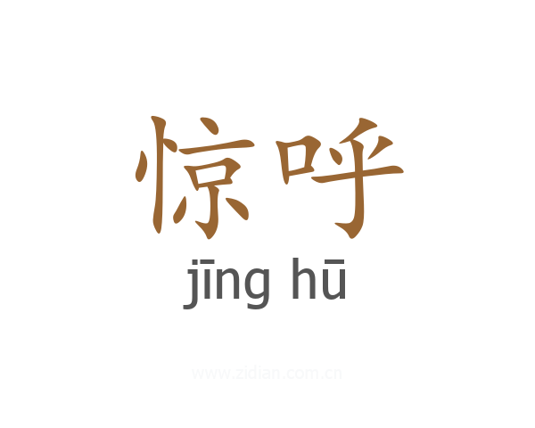 惊呼