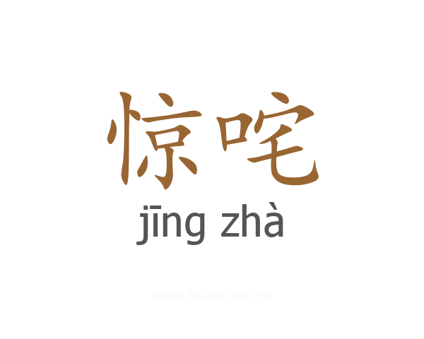 惊咤