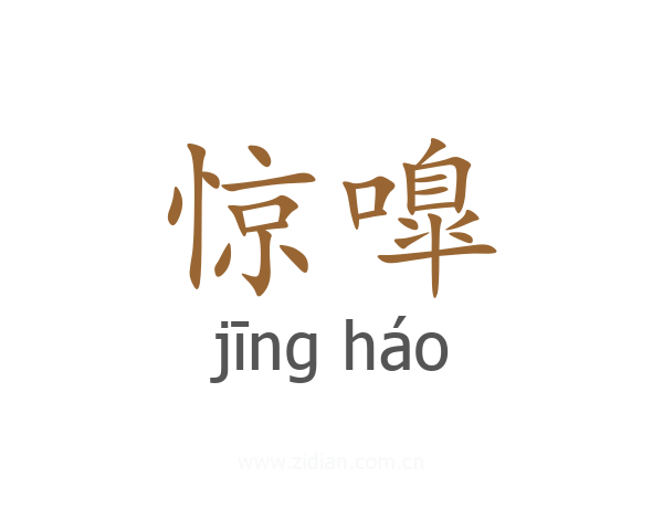 惊嘷