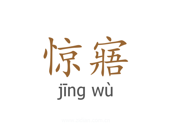 惊寤