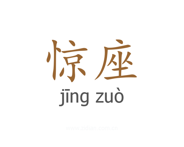 惊座