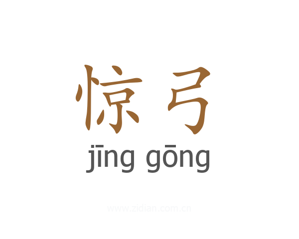 惊弓