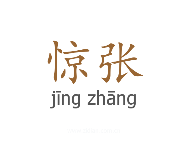 惊张