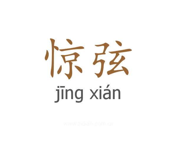 惊弦
