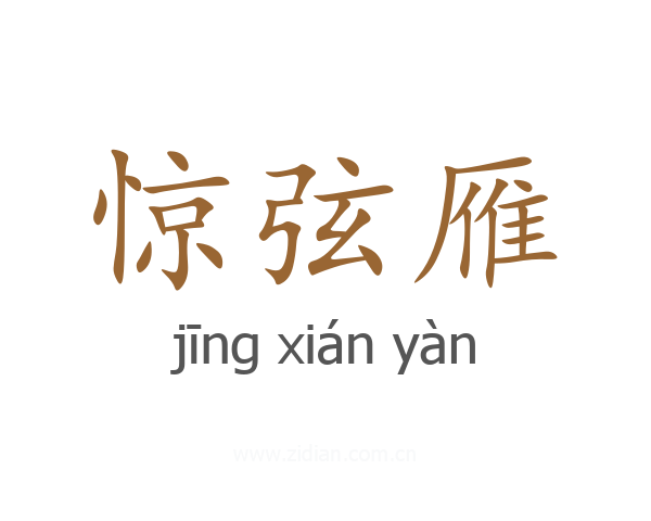 惊弦雁