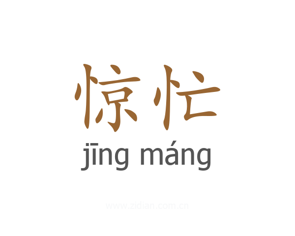 惊忙