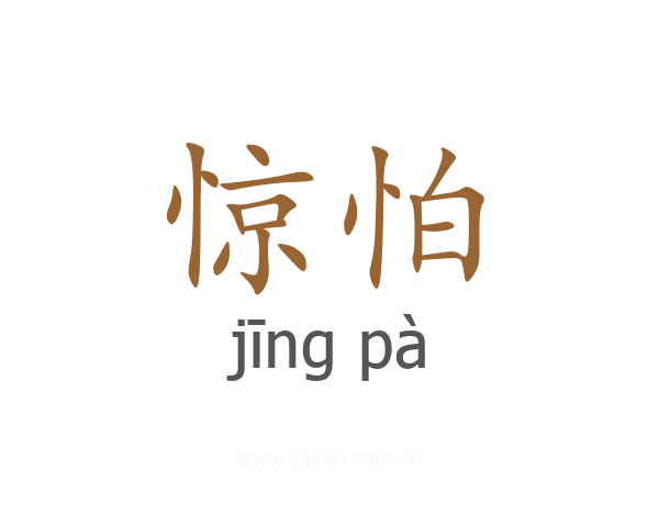惊怕