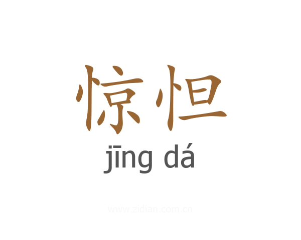 惊怛