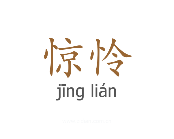 惊怜