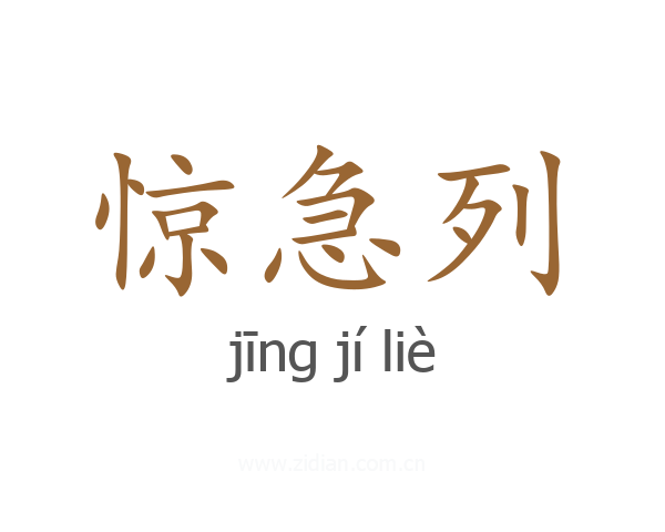 惊急列
