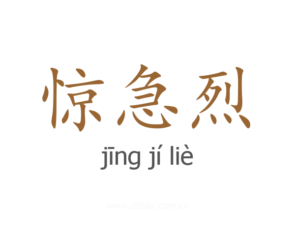 惊急烈