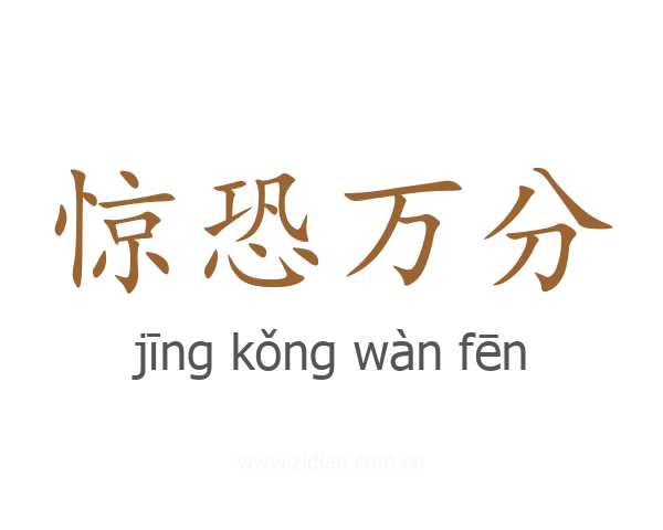 惊恐万分