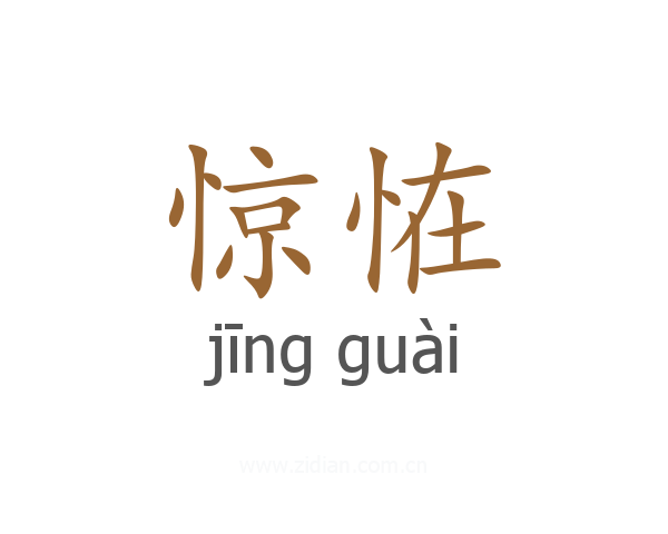 惊恠