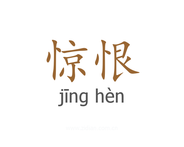 惊恨
