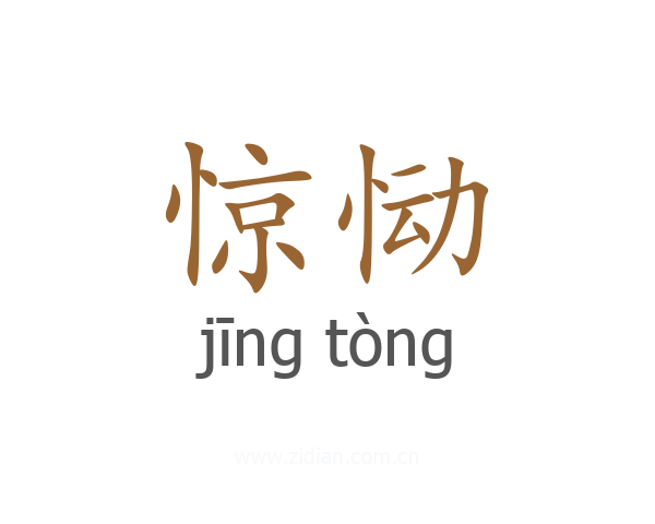 惊恸