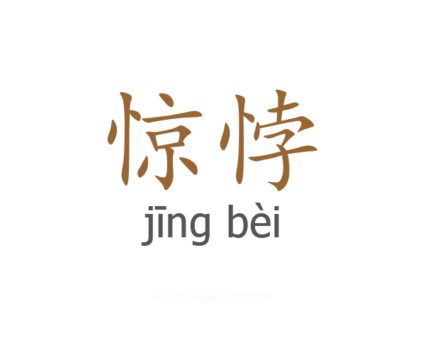 惊悖