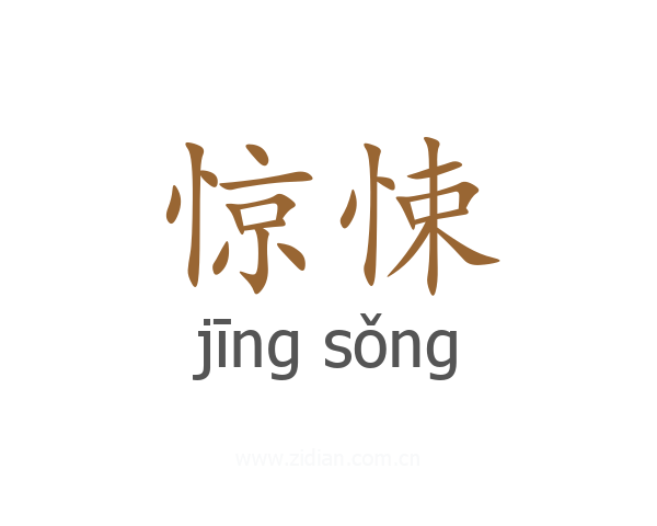 惊悚