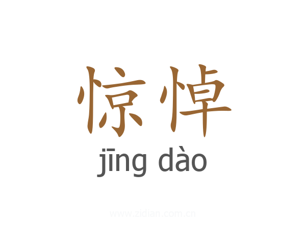 惊悼