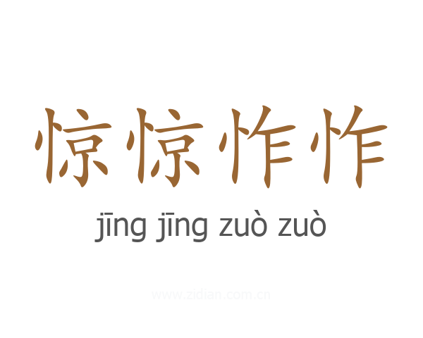 惊惊怍怍