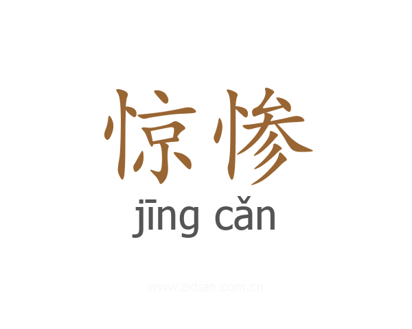 惊惨