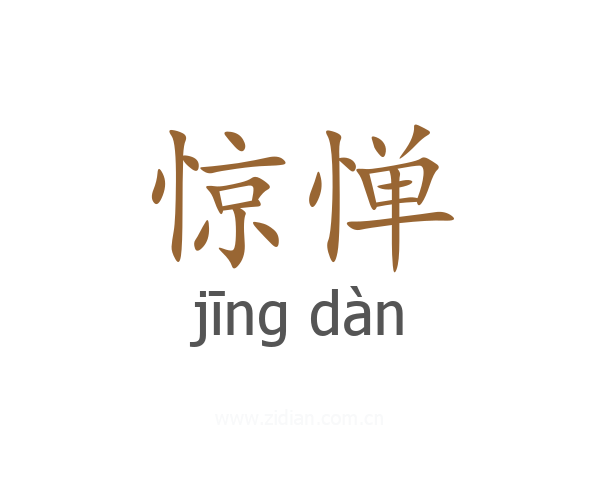 惊惮