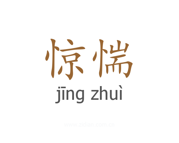 惊惴