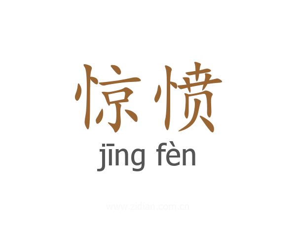惊愤