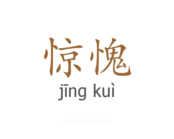 惊愧