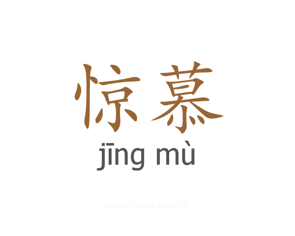 惊慕