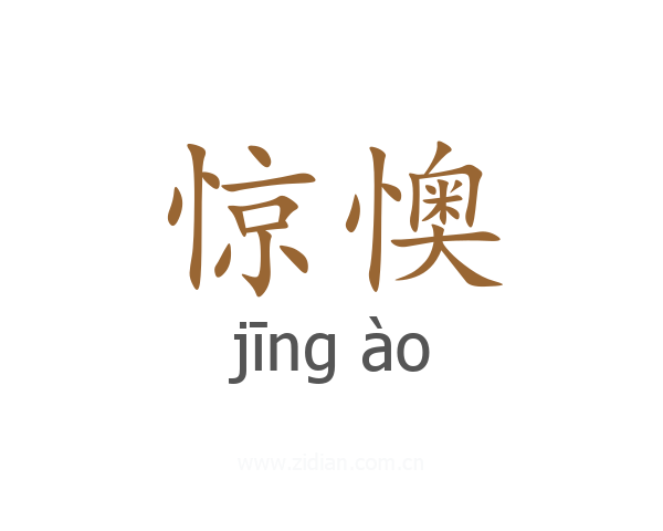 惊懊
