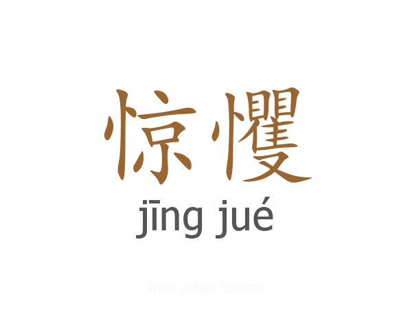 惊戄