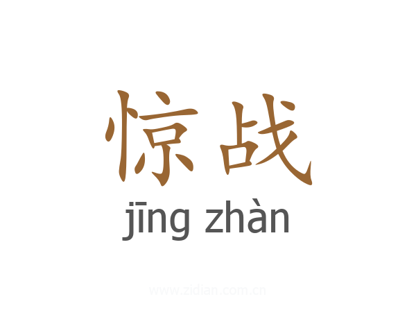 惊战