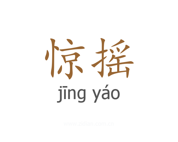 惊摇