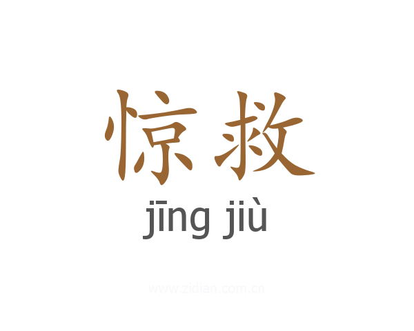 惊救