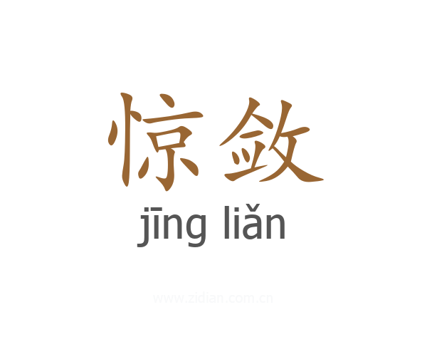 惊敛