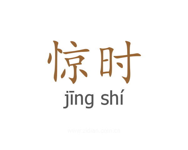 惊时