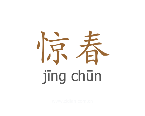 惊春