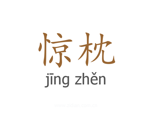 惊枕