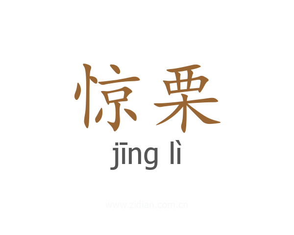 惊栗