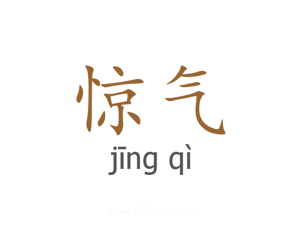惊气