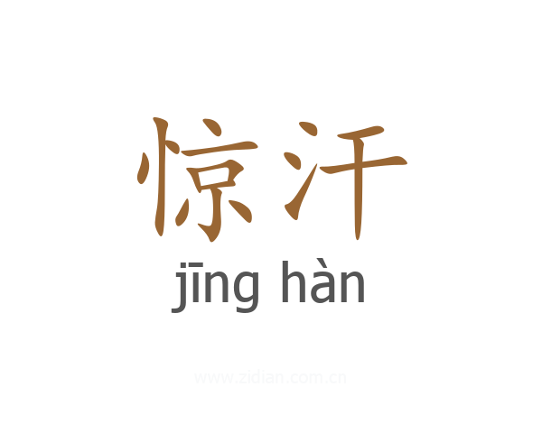 惊汗