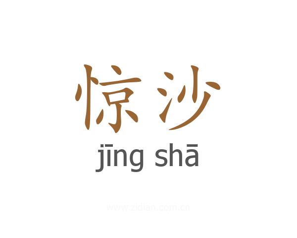 惊沙