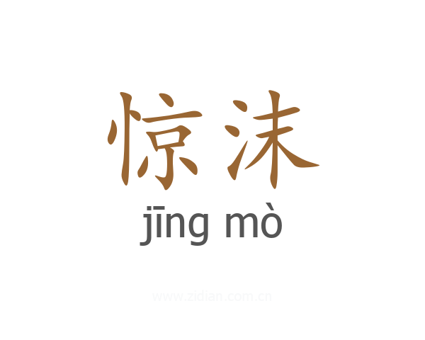 惊沫